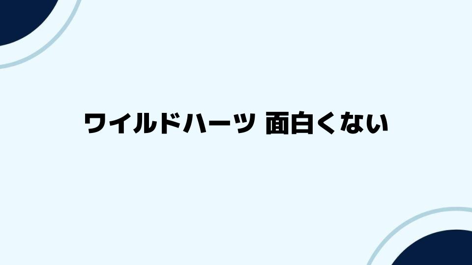 ワイルドハーツが面白くないと感じた人への提案